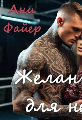 Обложка Желанная для него