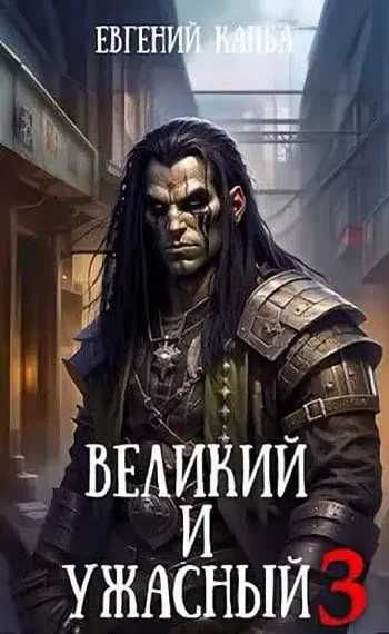 Обложка Великий и Ужасный 3