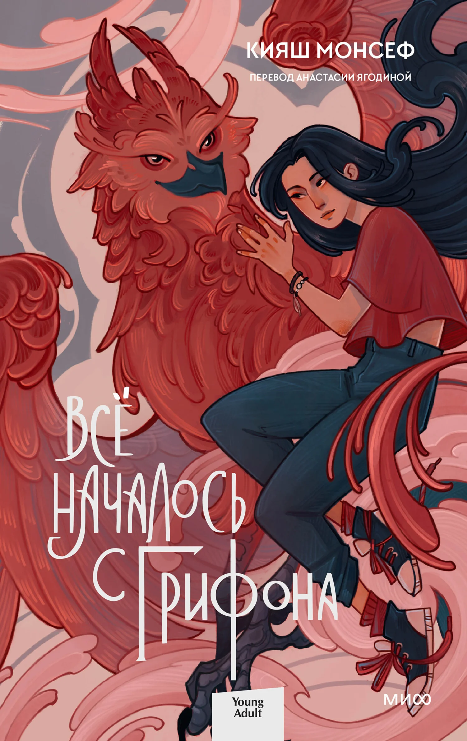 Обложка Всё началось с грифона