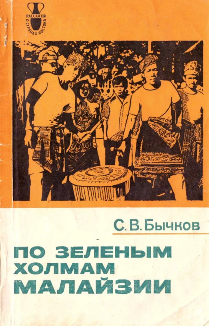 Обложка По зеленым холмам Малайзии
