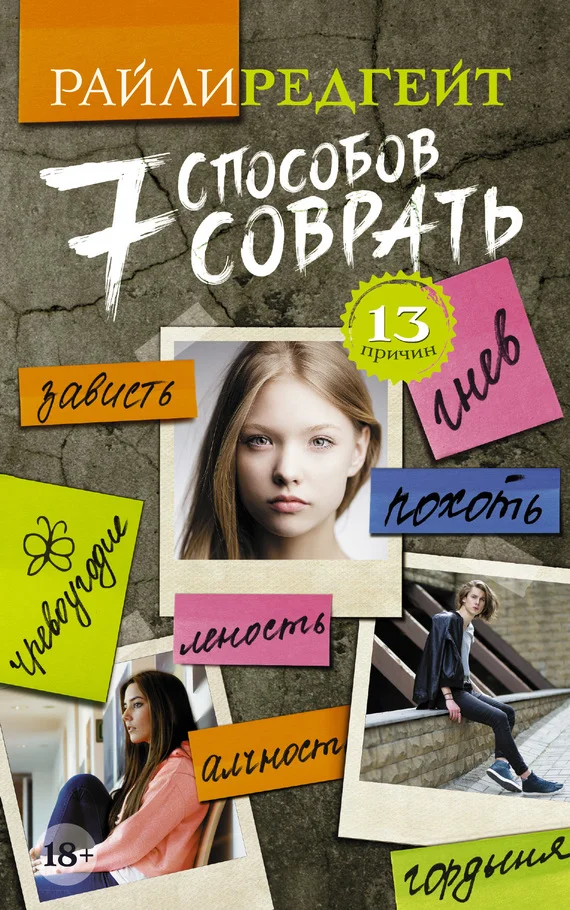 Обложка 7 способов соврать