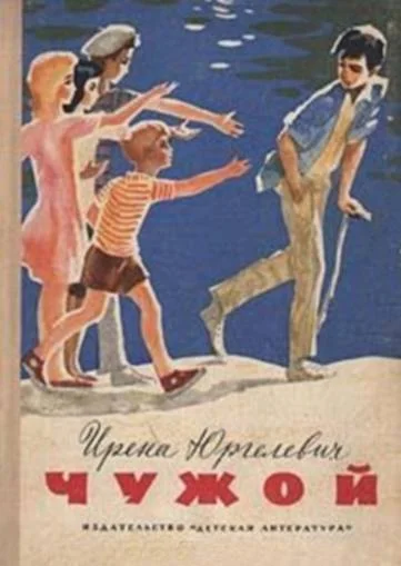 Обложка Чужой