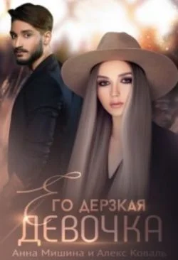 Обложка Его дерзкая девочка