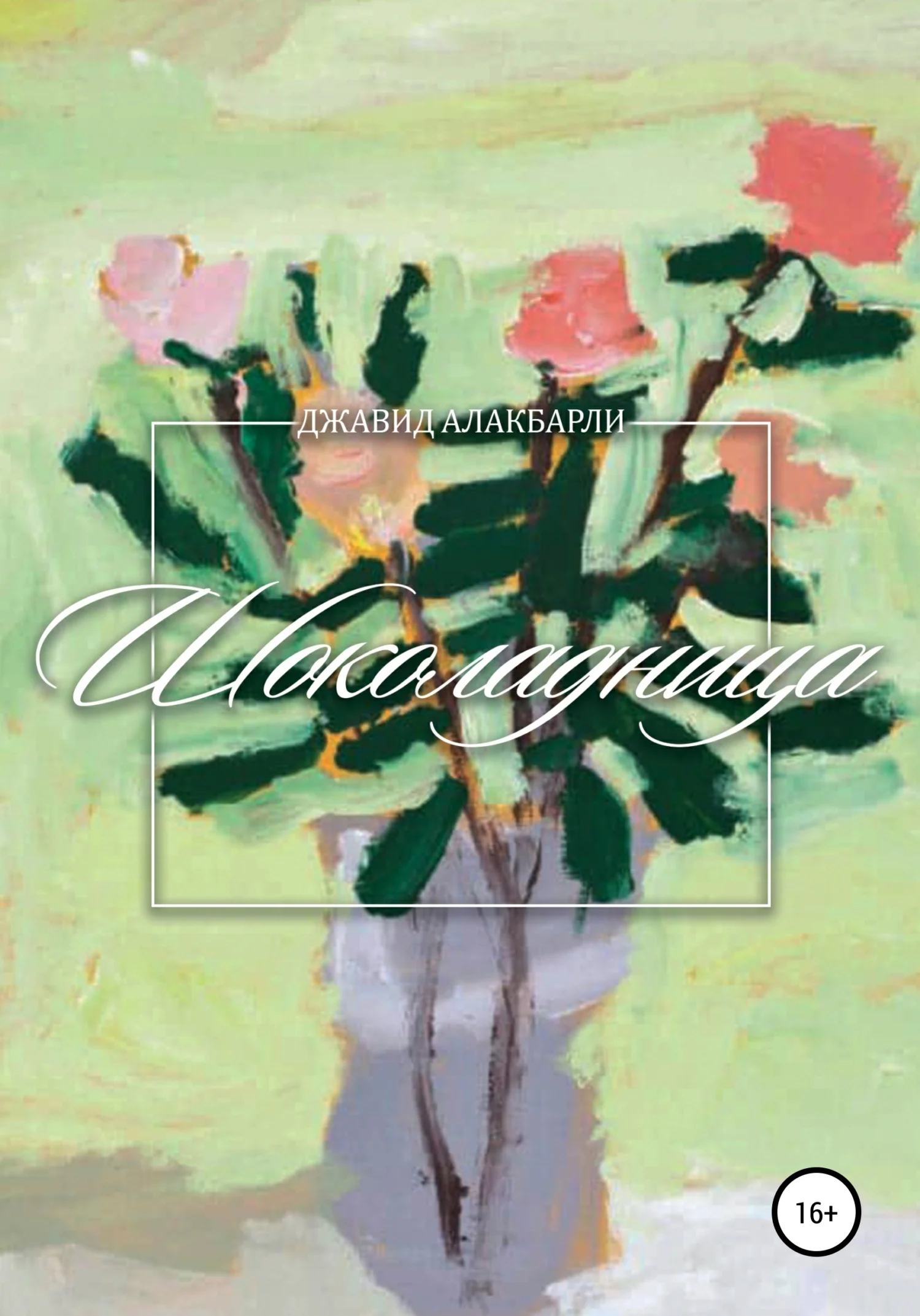 Обложка Шоколадница