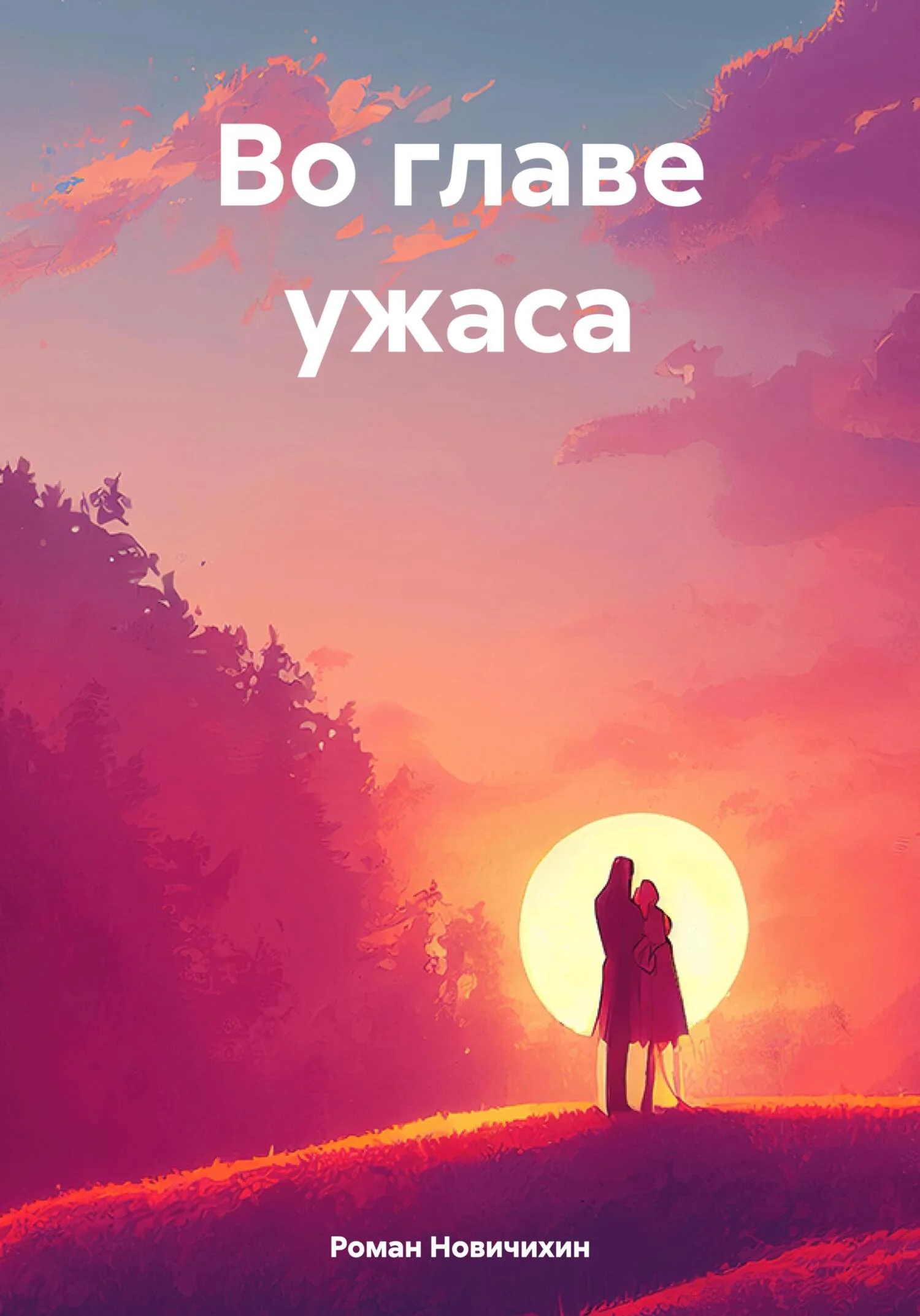 Обложка Во главе ужаса