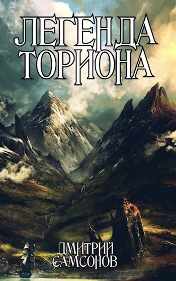 Обложка Легенда Ториона