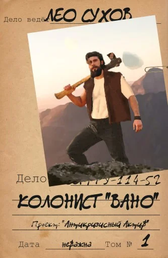 Обложка Колонист «Вано»