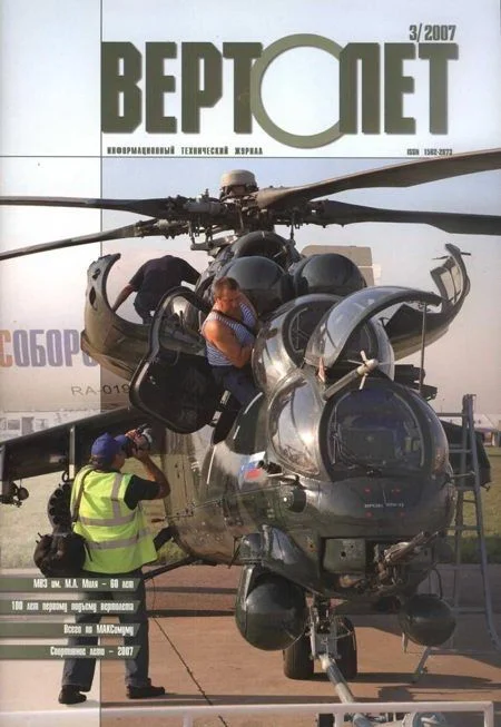 Обложка Вертолет, 2007 № 3