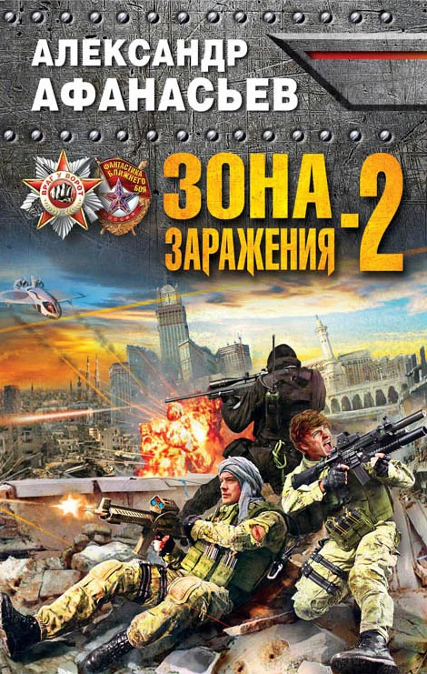 Обложка Зона заражения-2