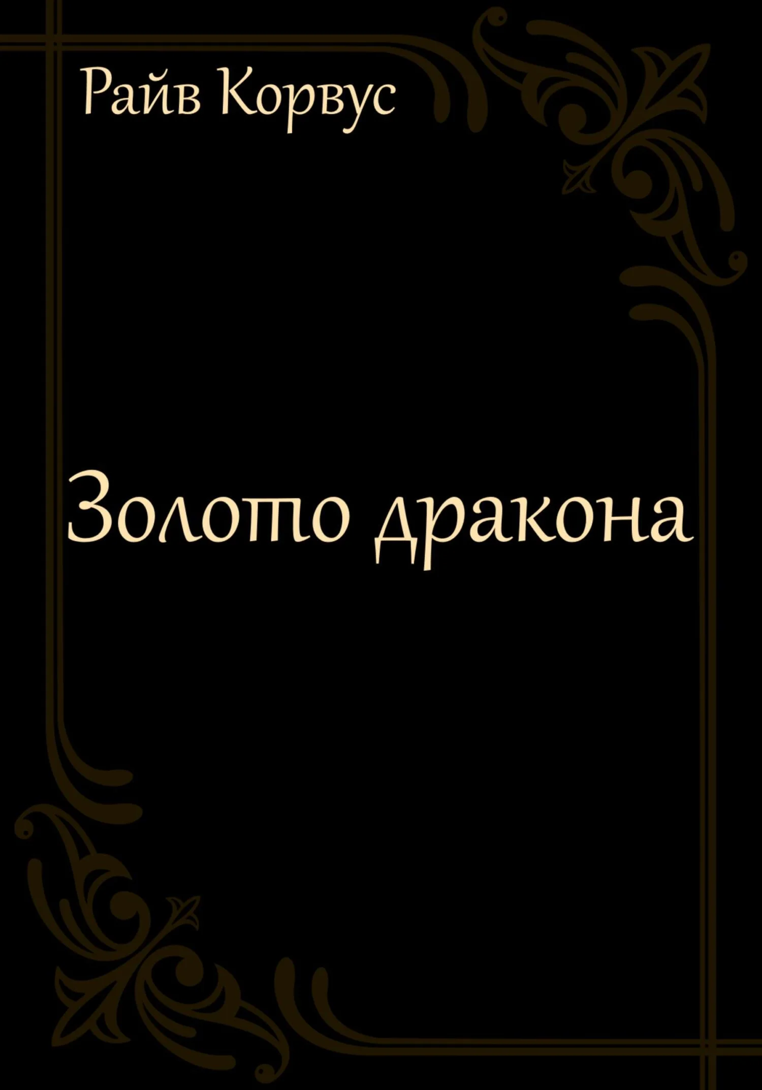 Обложка Золото дракона