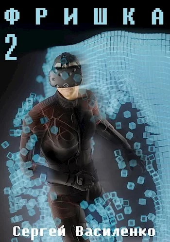 Обложка Фришка 2