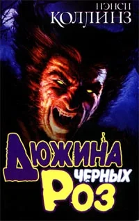 Обложка Дюжина черных роз
