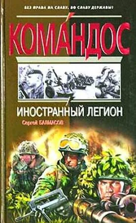 Обложка Иностранный легион