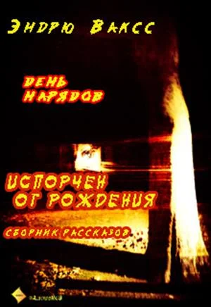 Обложка День нарядов