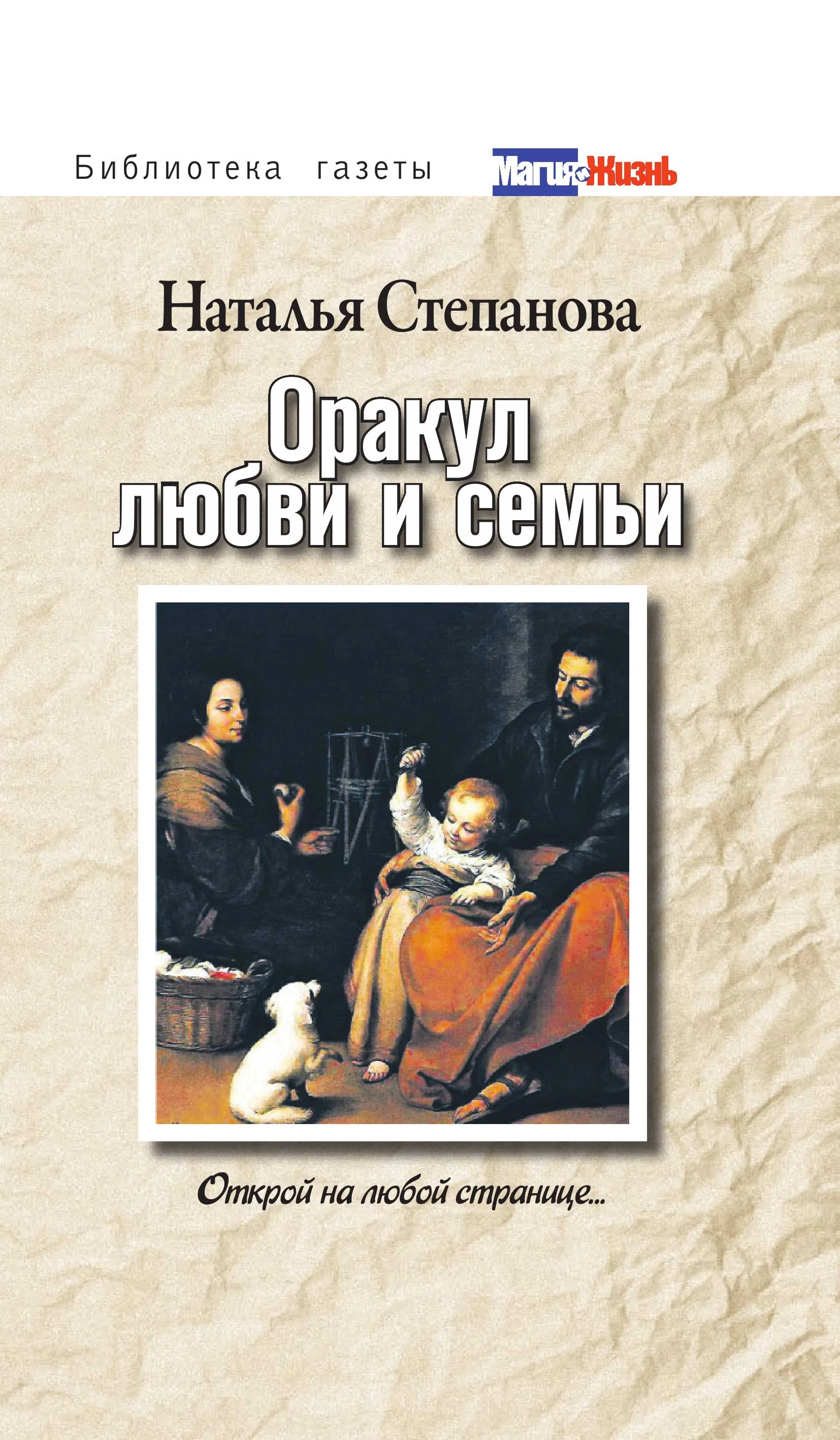 Обложка Оракул любви и семьи. Открой на любой странице...