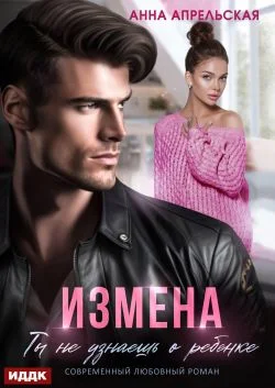 Обложка Измена. Ты не узнаешь о ребенке