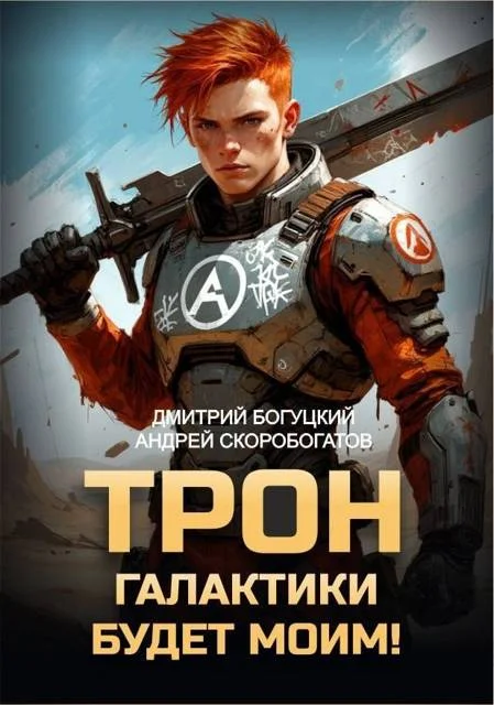 Обложка Трон галактики будет моим!