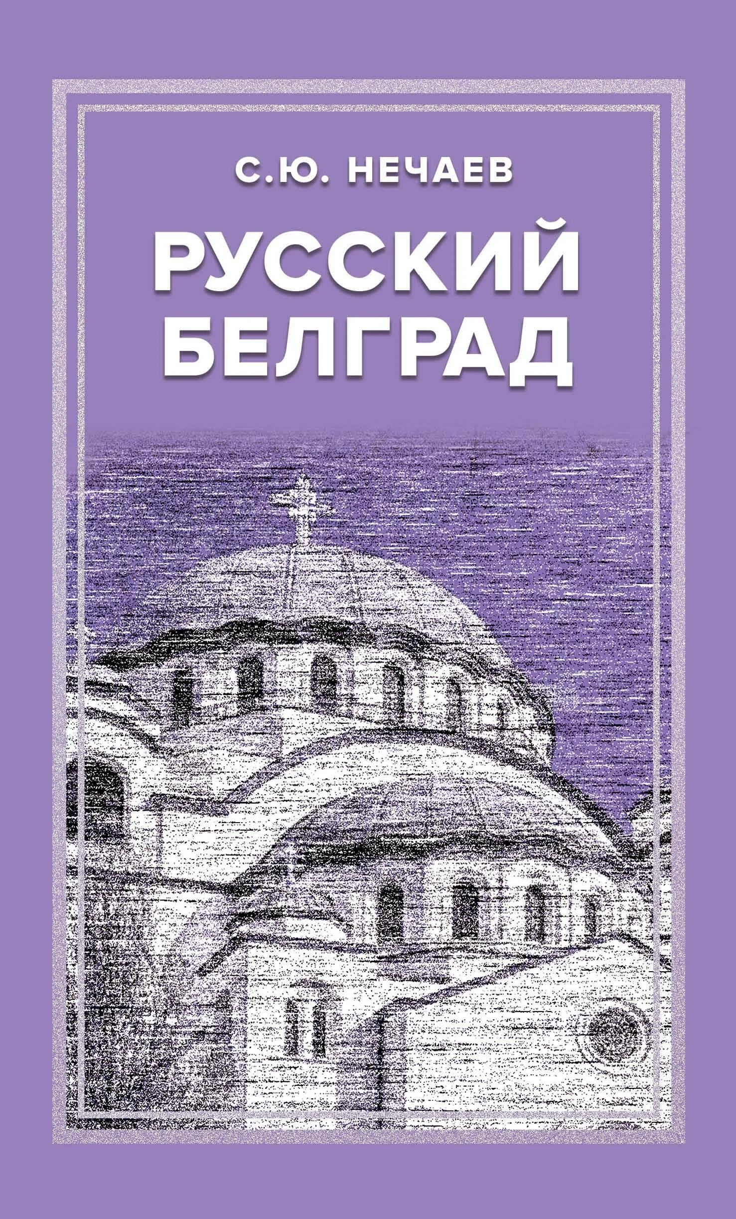 Обложка Русский Белград