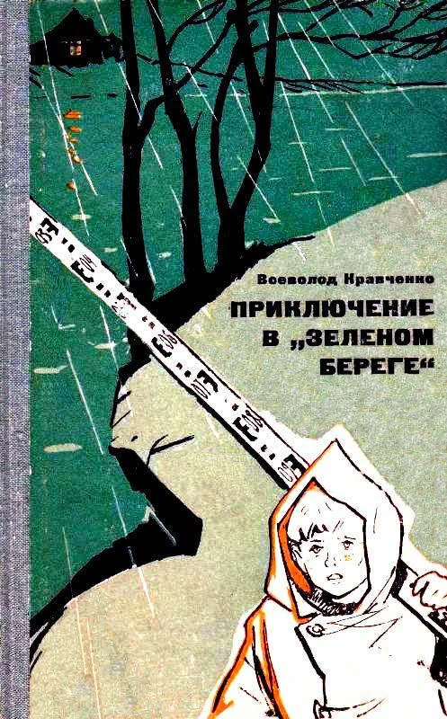 Обложка Приключение в «Зеленом береге»