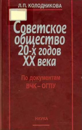 Обложка Советское общество 20-х годов XX века. По документам ВЧК - ОГПУ