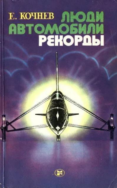 Обложка Люди. Автомобили. Рекорды