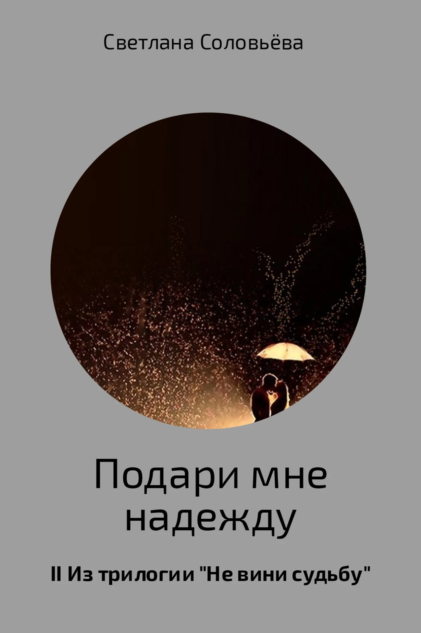 Обложка Подари мне надежду