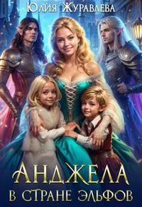 Обложка Анджела в стране эльфов [мини]