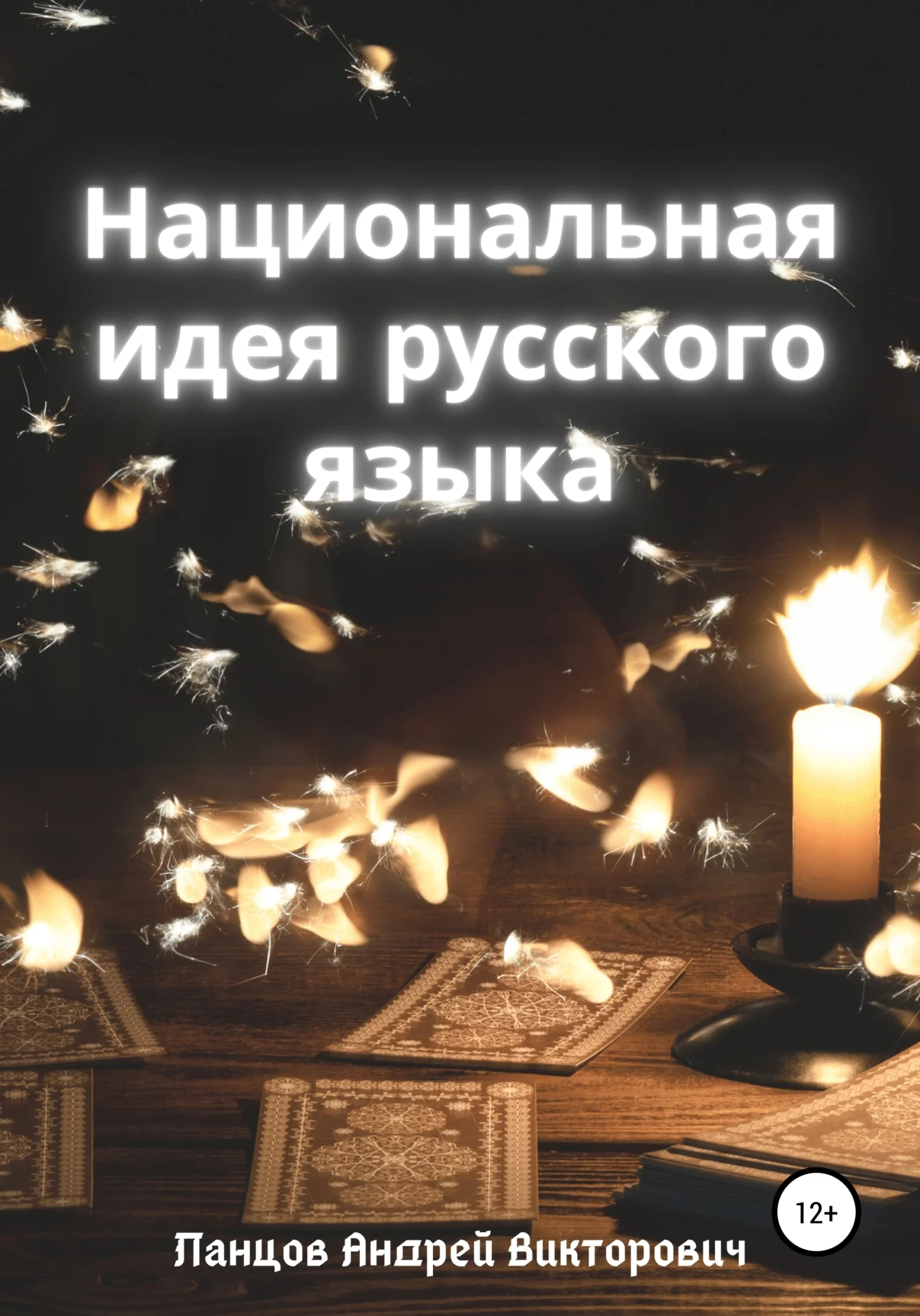 Обложка Национальная идея русского языка. Таро как Философский камень.