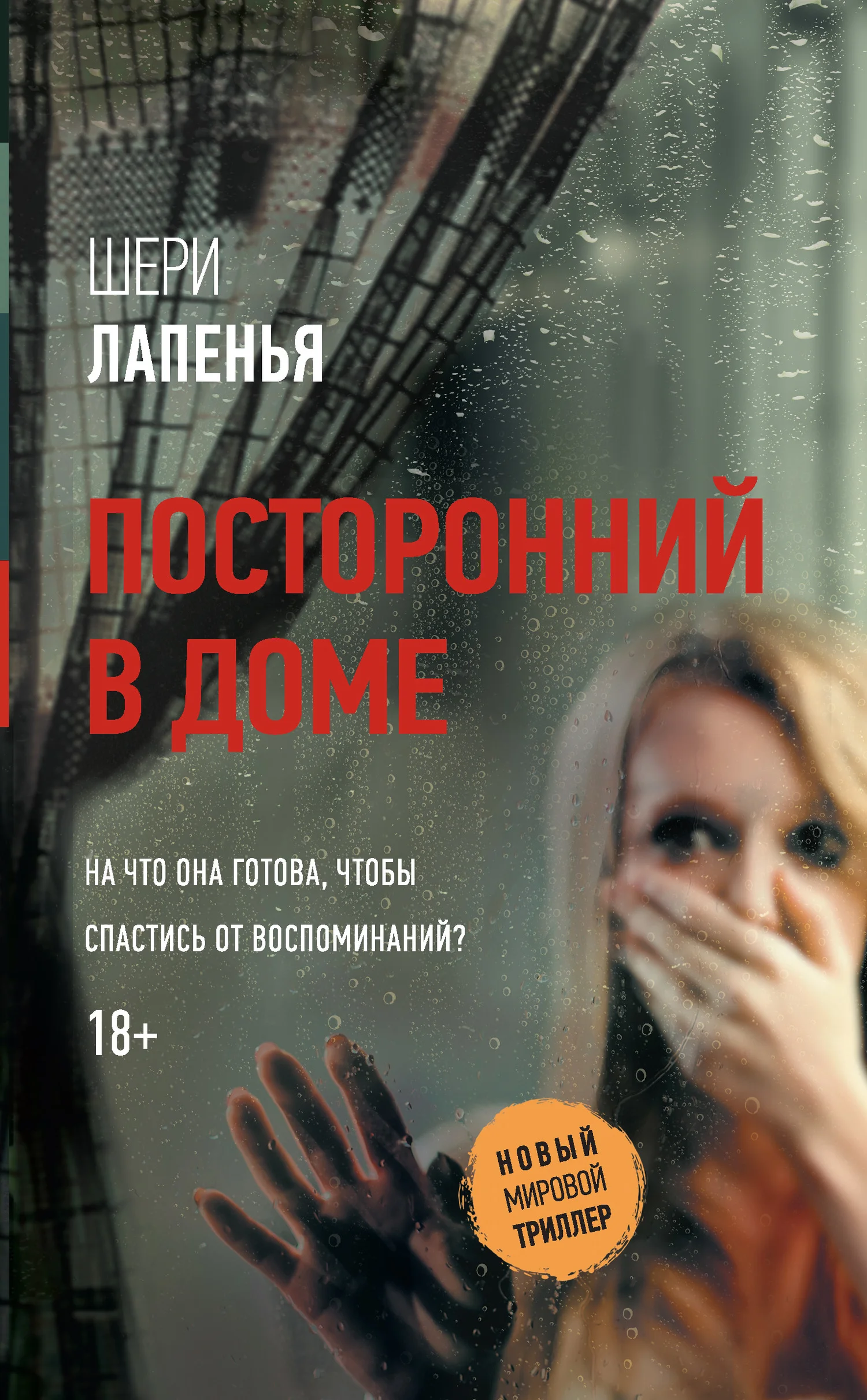 Обложка Посторонний в доме