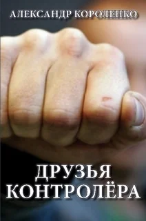 Обложка Друзья контролера