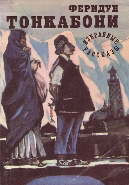 Обложка Избранные рассказы