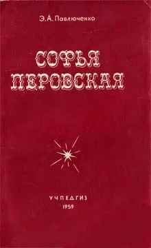 Обложка Софья Перовская