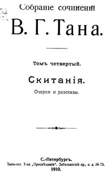 Обложка Томъ четвертый. Скитанія