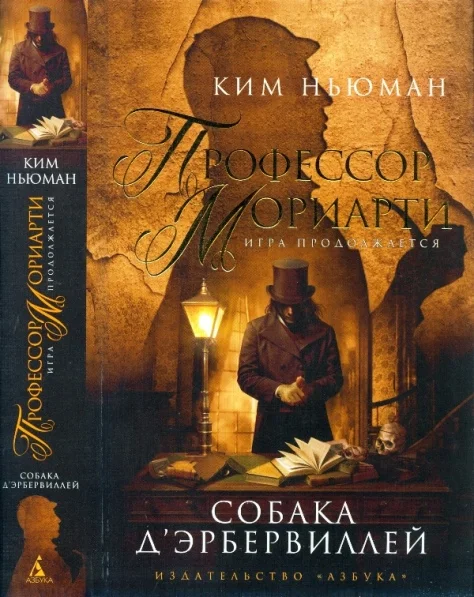 Обложка Профессор Мориарти. Собака д’Эрбервиллей