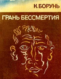 Обложка Грань бессмертия