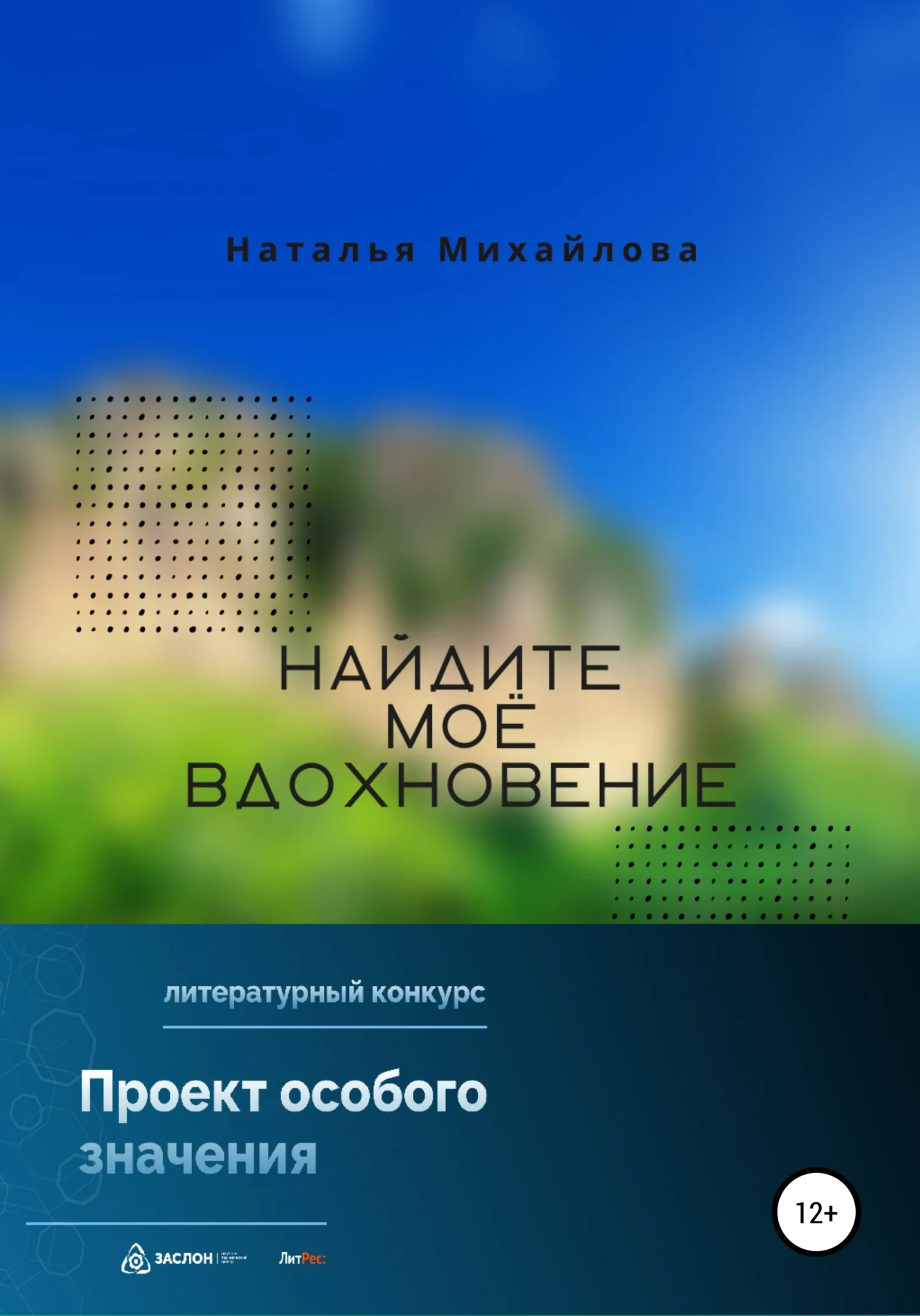 Обложка Найдите моё вдохновение!