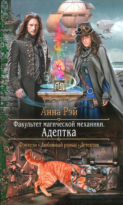 Обложка Факультет магической механики. Адептка
