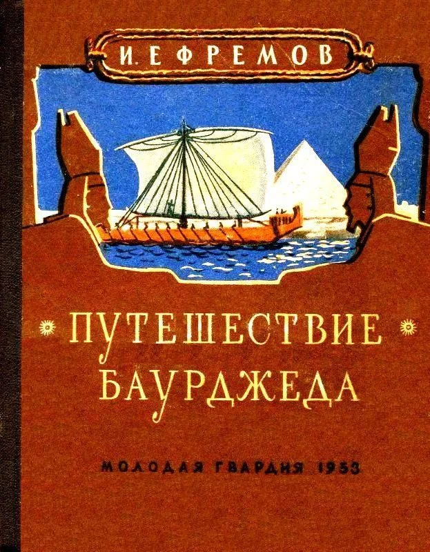 Обложка Путешествие Баурджеда