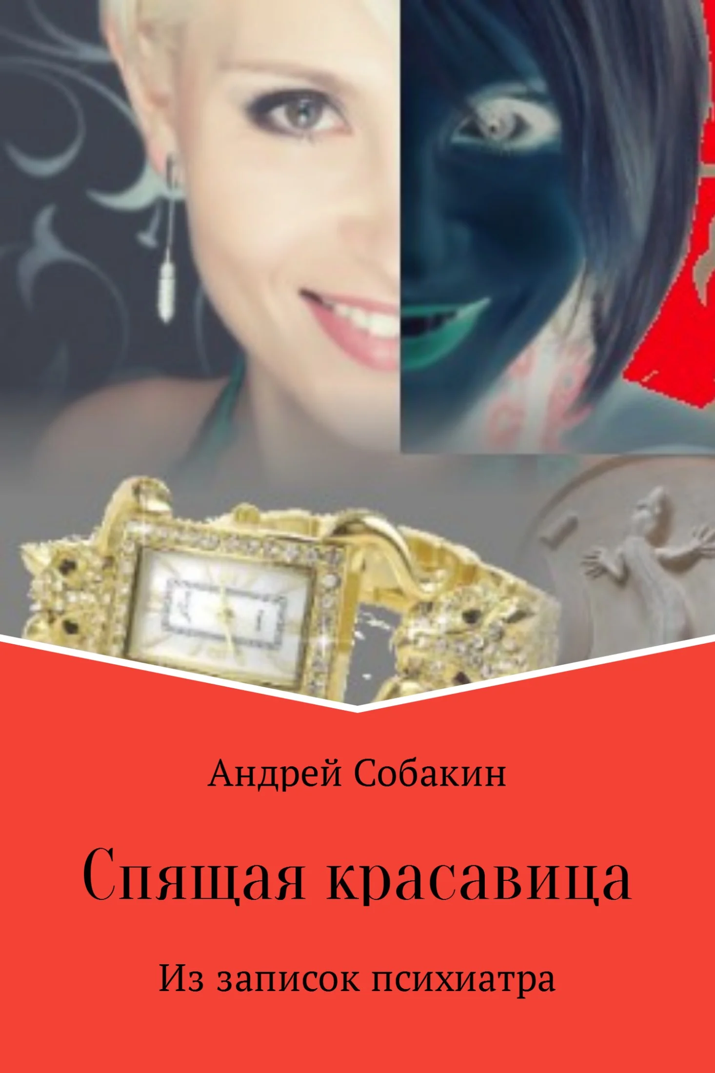 Обложка Спящая красавица. Из записок психиатра