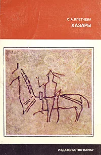 Обложка Хазары