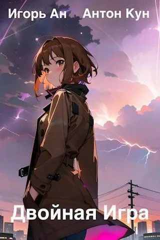 Обложка Двойная игра