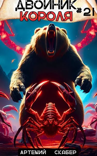 Обложка Двойник короля 21