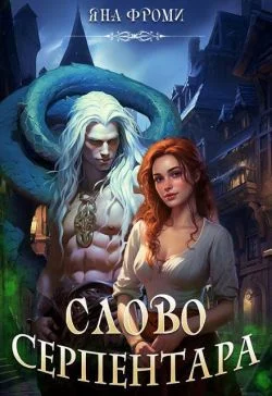 Обложка Слово серпентара