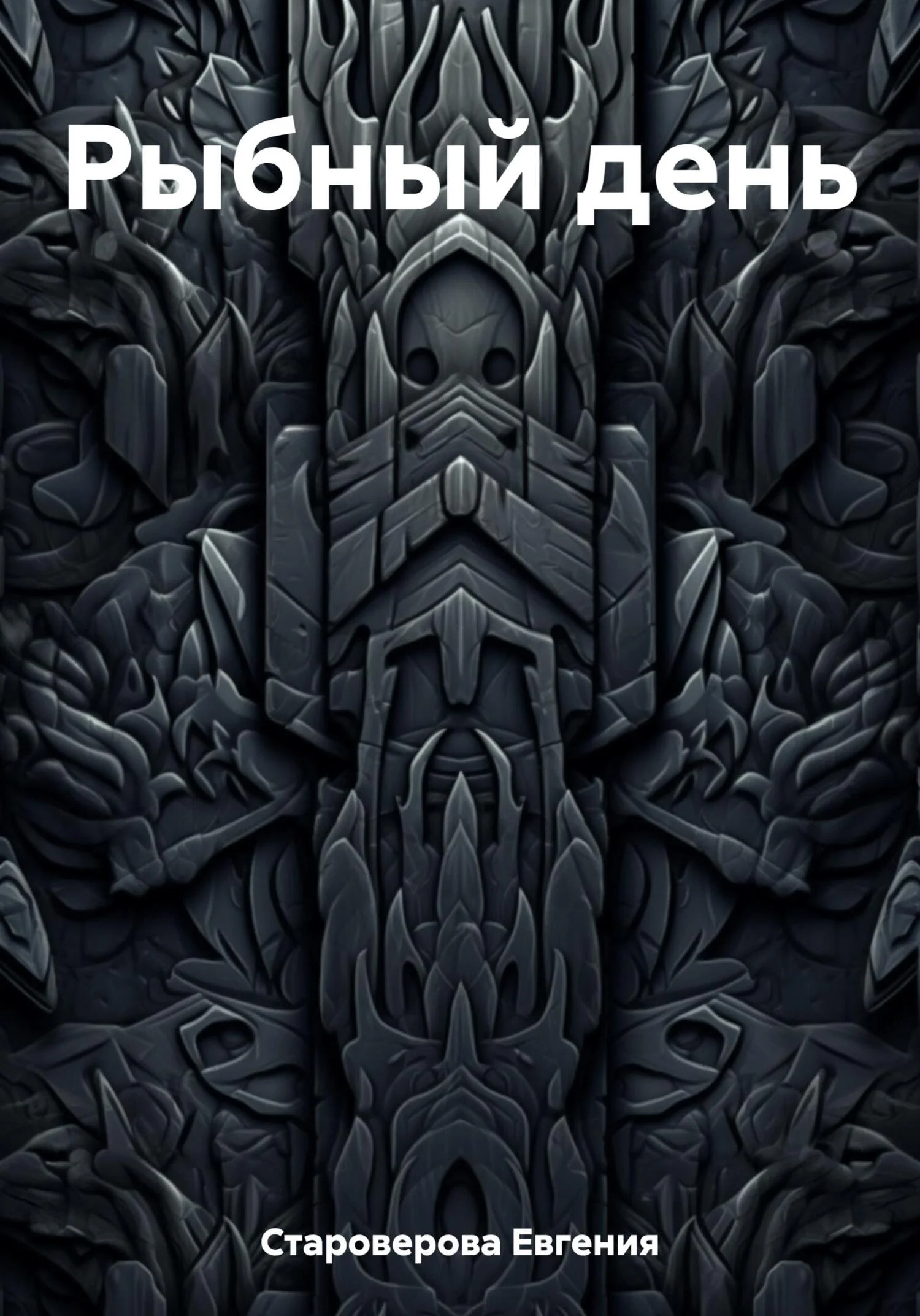 Обложка Рыбный день