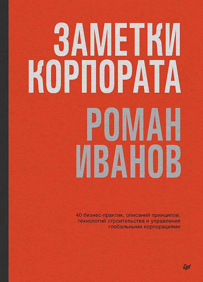 Обложка Заметки корпората. 40 бизнес-практик, описаний принципов, технологий строительства и управления глобальными корпорациями