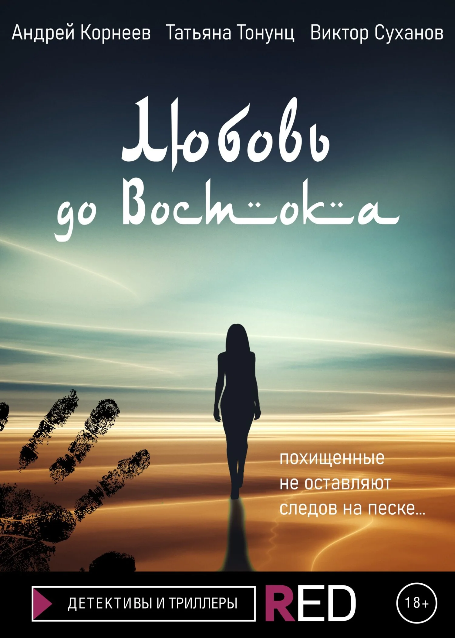 Обложка Любовь до Востока