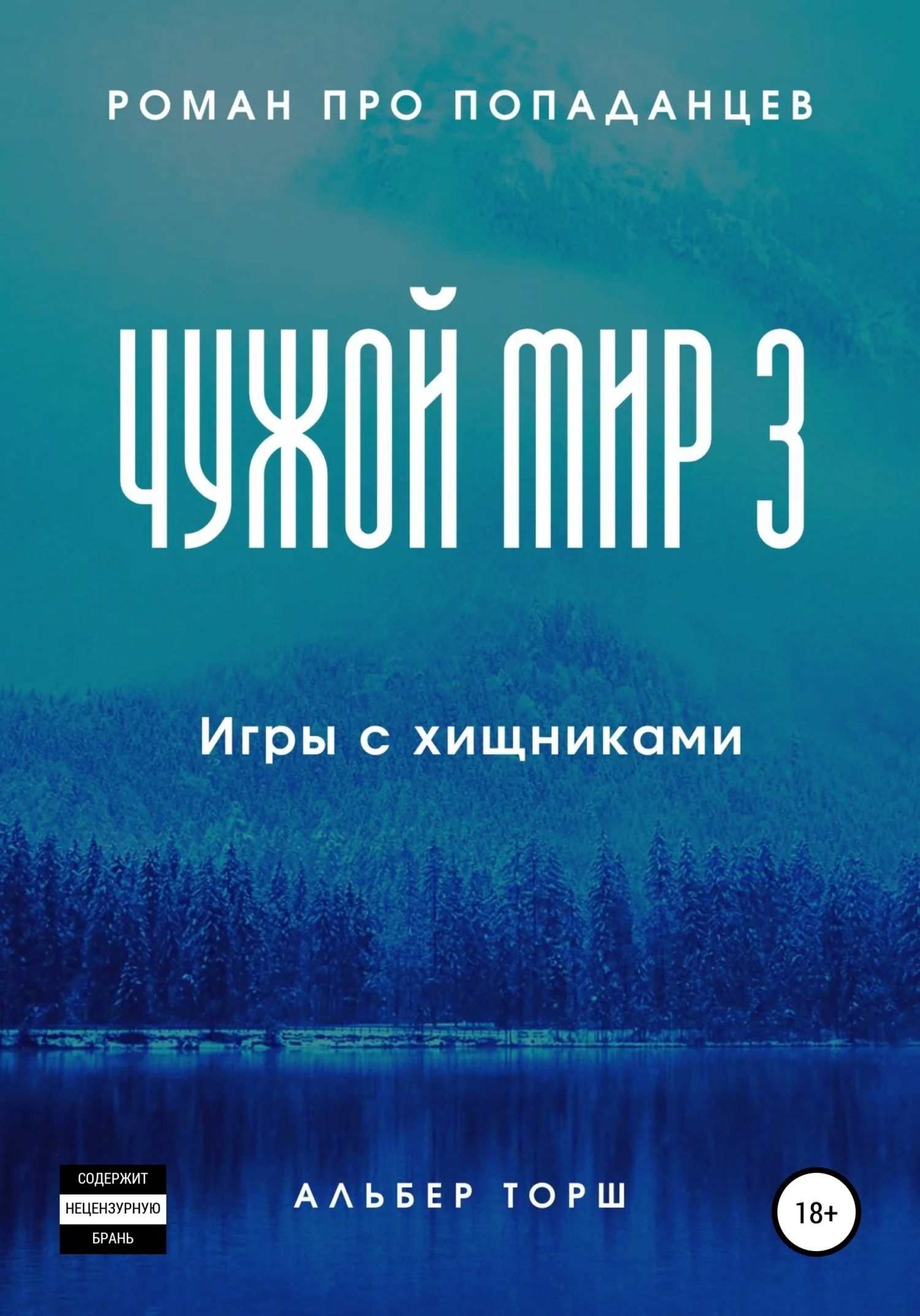 Обложка Игры с хищниками