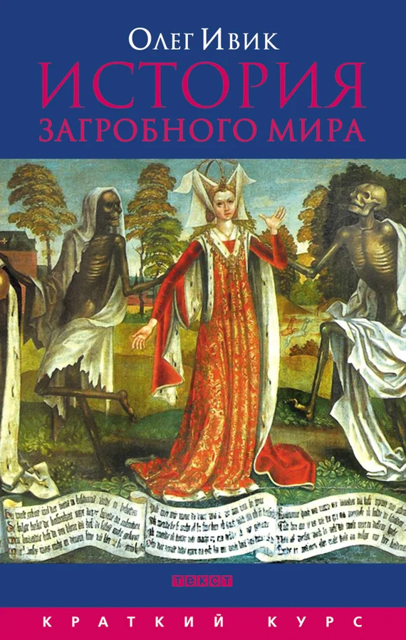 Обложка История загробного мира