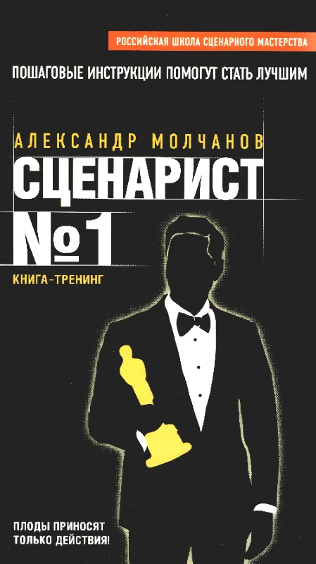 Обложка Сценарист №1