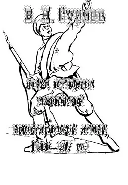 Обложка Этика офицеров российской императорской армии (1900‒1917 гг.)